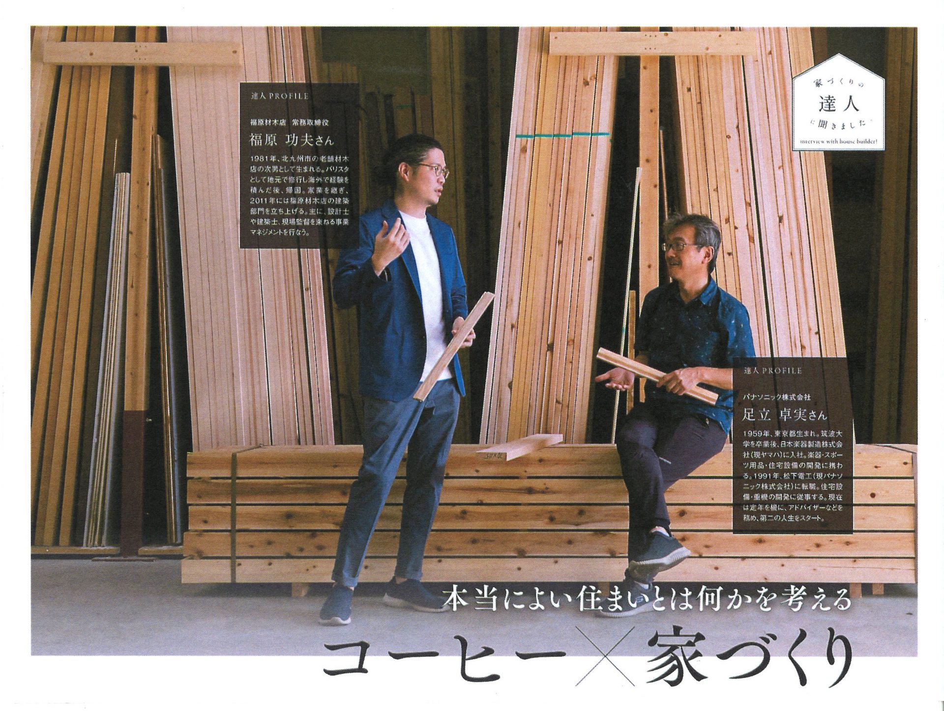 2020年9月18日 コーヒー×家づくり対談